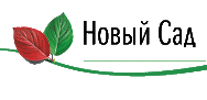 Новый Сад - ландшафтный дизайн и озеленение